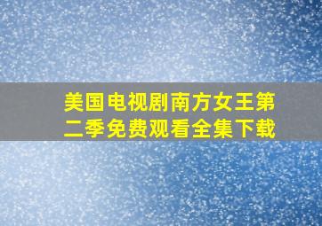 美国电视剧南方女王第二季免费观看全集下载