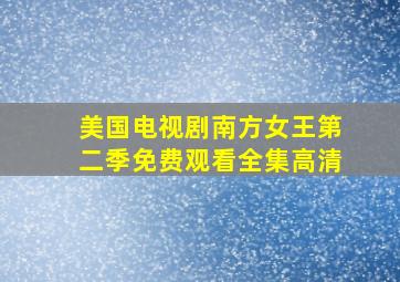 美国电视剧南方女王第二季免费观看全集高清