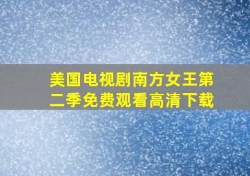 美国电视剧南方女王第二季免费观看高清下载