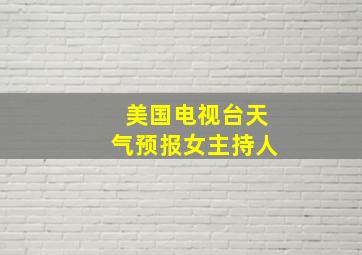 美国电视台天气预报女主持人