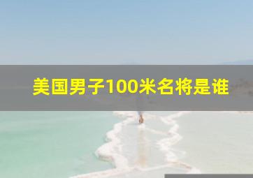 美国男子100米名将是谁