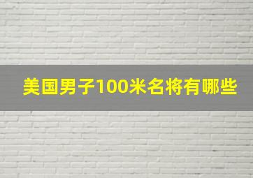 美国男子100米名将有哪些