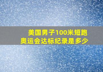 美国男子100米短跑奥运会达标纪录是多少