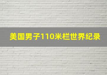 美国男子110米栏世界纪录