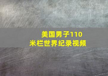 美国男子110米栏世界纪录视频