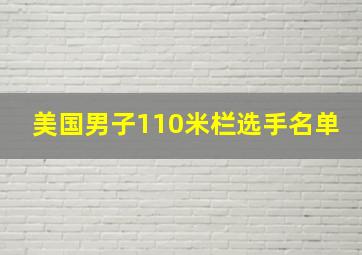 美国男子110米栏选手名单