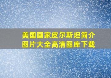 美国画家皮尔斯坦简介图片大全高清图库下载