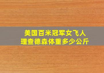 美国百米冠军女飞人理查德森体重多少公斤