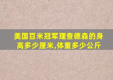 美国百米冠军理查德森的身高多少厘米,体重多少公斤