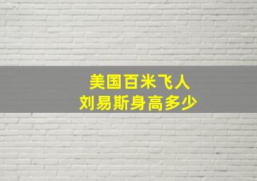 美国百米飞人刘易斯身高多少