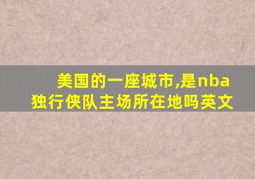 美国的一座城市,是nba独行侠队主场所在地吗英文