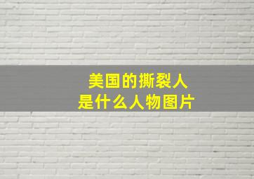 美国的撕裂人是什么人物图片