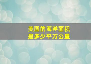 美国的海洋面积是多少平方公里