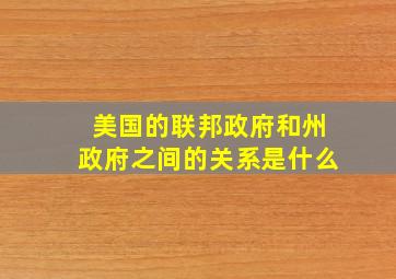 美国的联邦政府和州政府之间的关系是什么