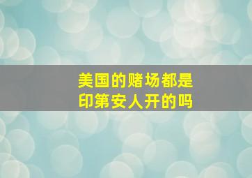 美国的赌场都是印第安人开的吗