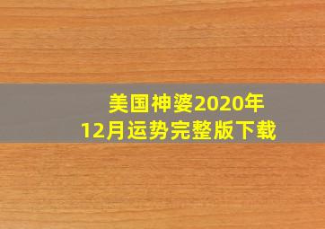 美国神婆2020年12月运势完整版下载