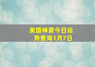 美国神婆今日运势查询1月7日