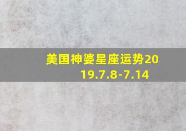 美国神婆星座运势2019.7.8-7.14