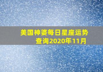 美国神婆每日星座运势查询2020年11月