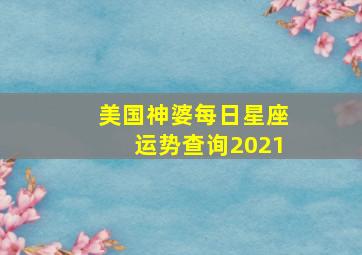 美国神婆每日星座运势查询2021