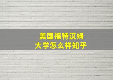 美国福特汉姆大学怎么样知乎