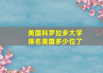 美国科罗拉多大学排名美国多少位了