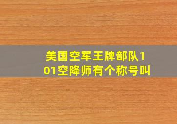 美国空军王牌部队101空降师有个称号叫