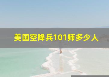 美国空降兵101师多少人