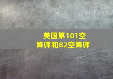 美国第101空降师和82空降师