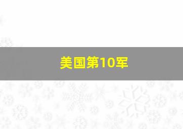 美国第10军