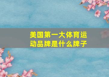 美国第一大体育运动品牌是什么牌子