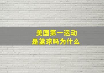 美国第一运动是篮球吗为什么