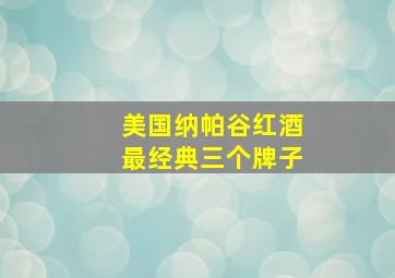 美国纳帕谷红酒最经典三个牌子