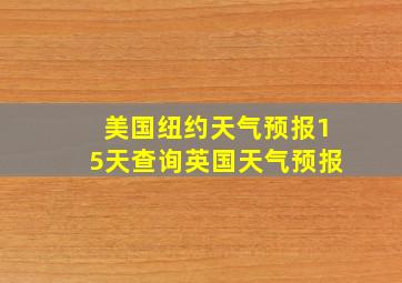 美国纽约天气预报15天查询英国天气预报