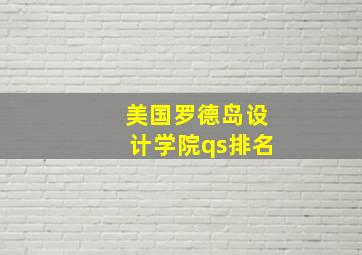 美国罗德岛设计学院qs排名