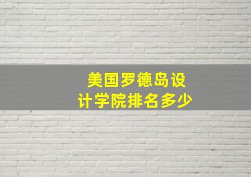 美国罗德岛设计学院排名多少