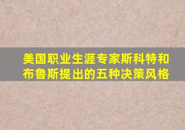 美国职业生涯专家斯科特和布鲁斯提出的五种决策风格