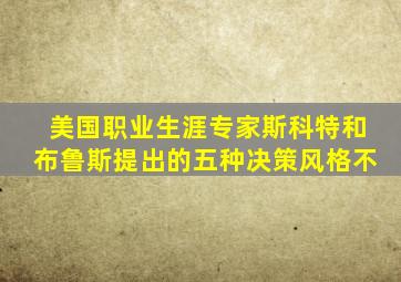 美国职业生涯专家斯科特和布鲁斯提出的五种决策风格不