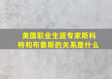 美国职业生涯专家斯科特和布鲁斯的关系是什么