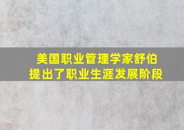 美国职业管理学家舒伯提出了职业生涯发展阶段