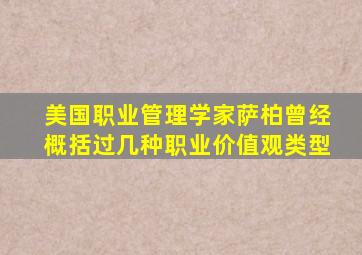 美国职业管理学家萨柏曾经概括过几种职业价值观类型