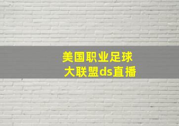 美国职业足球大联盟ds直播