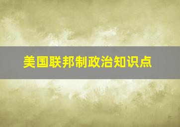 美国联邦制政治知识点