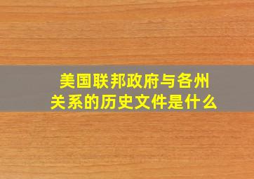 美国联邦政府与各州关系的历史文件是什么