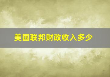 美国联邦财政收入多少