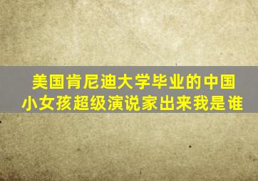 美国肯尼迪大学毕业的中国小女孩超级演说家出来我是谁