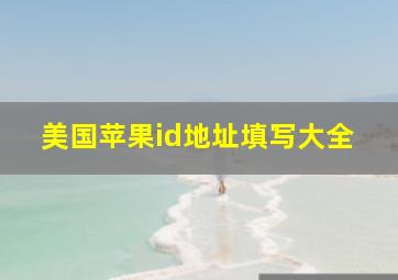 美国苹果id地址填写大全