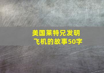 美国莱特兄发明飞机的故事50字