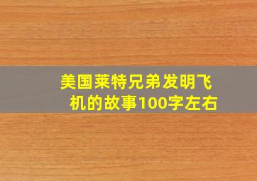 美国莱特兄弟发明飞机的故事100字左右