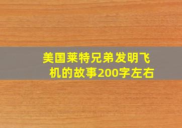 美国莱特兄弟发明飞机的故事200字左右